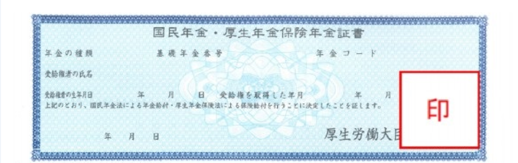 年金証書の見本
